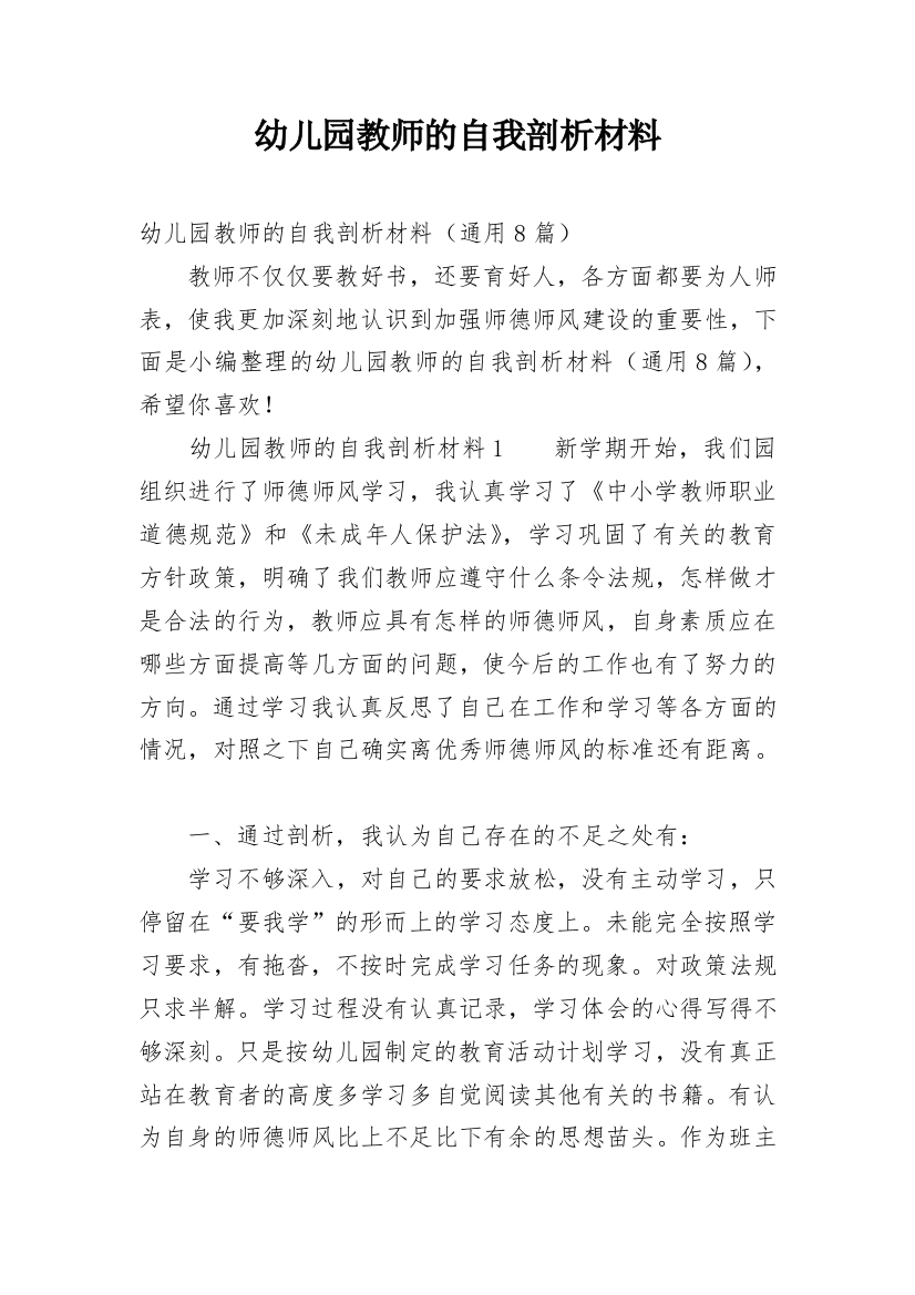 幼儿园教师的自我剖析材料