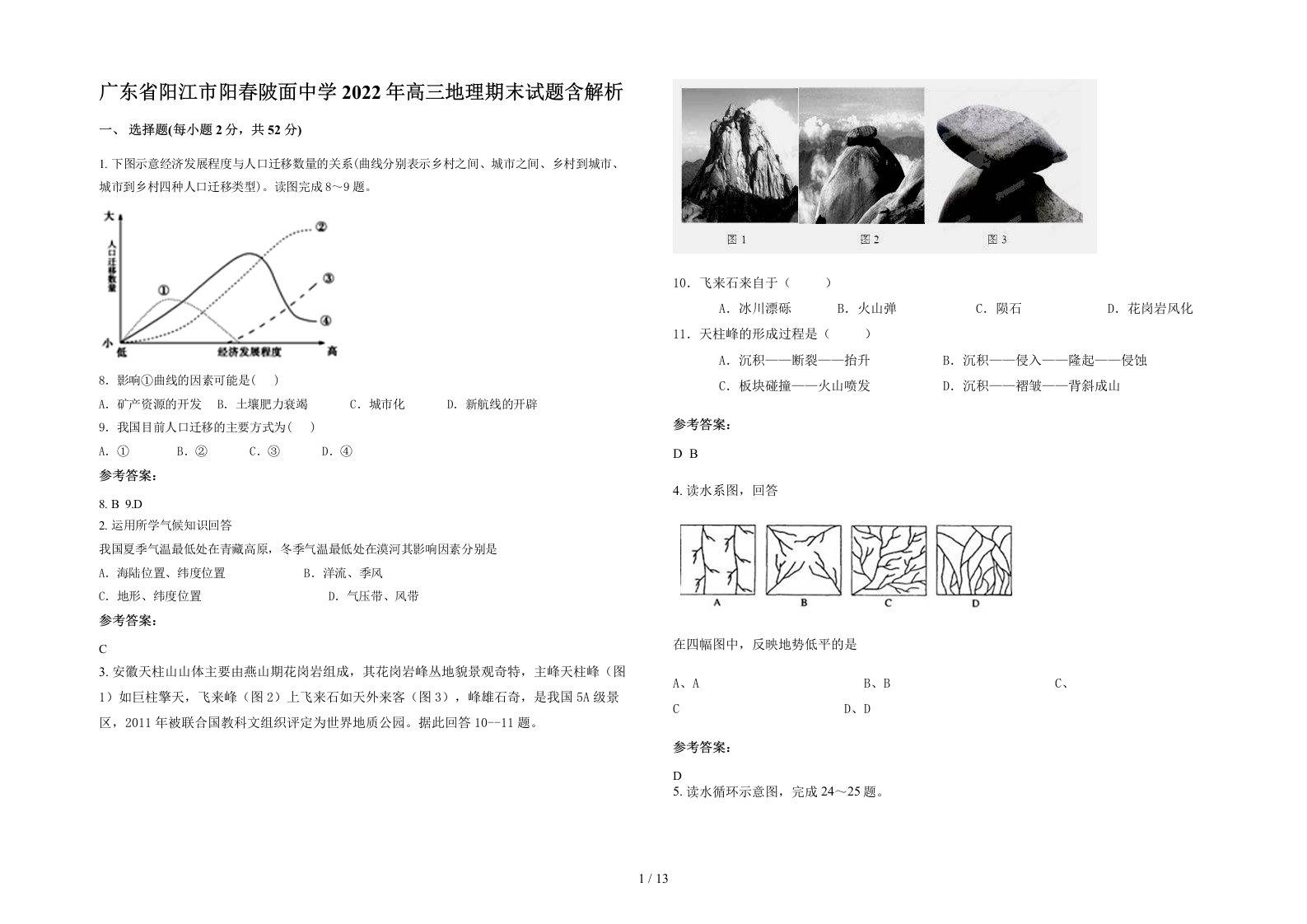 广东省阳江市阳春陂面中学2022年高三地理期末试题含解析