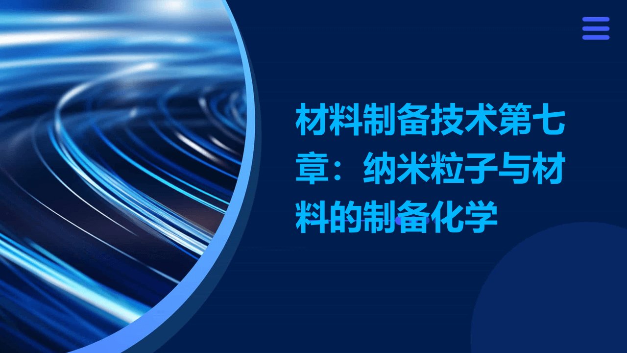 材料制备技术第七章纳米粒子与材料的制备化学