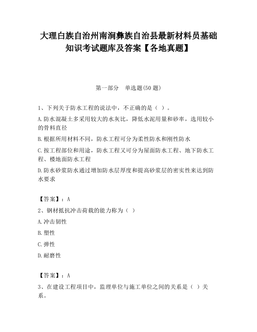 大理白族自治州南涧彝族自治县最新材料员基础知识考试题库及答案【各地真题】