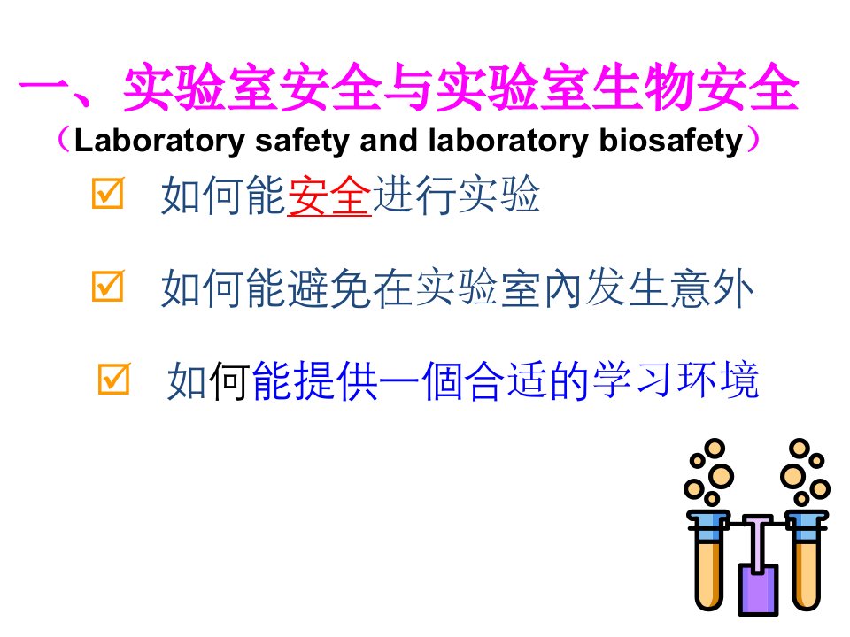 试验室的生物安全课件