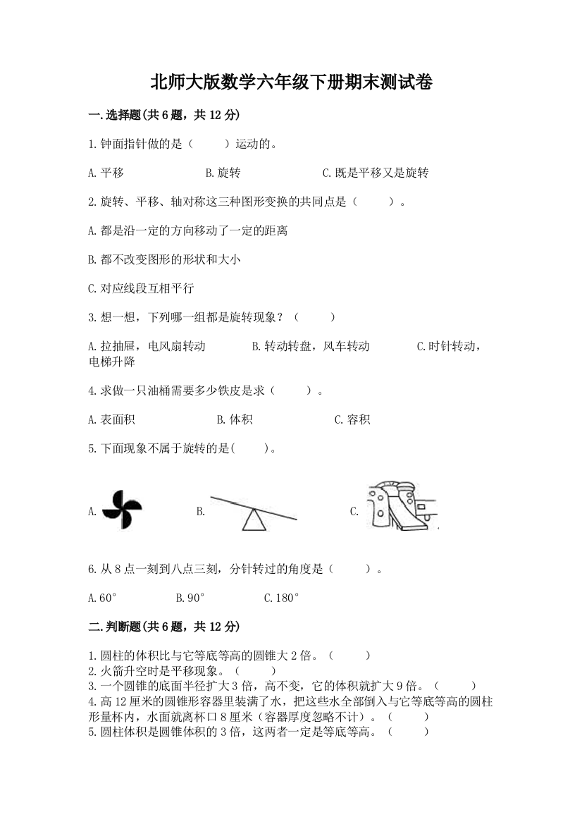 北师大版数学六年级下册期末测试卷（黄金题型）word版