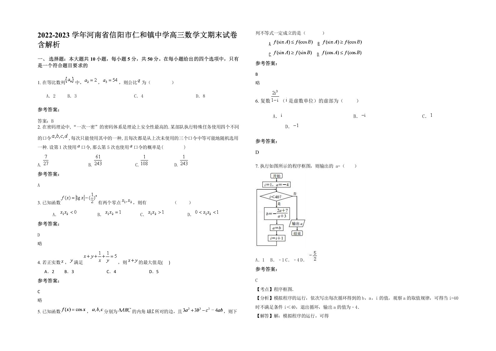 2022-2023学年河南省信阳市仁和镇中学高三数学文期末试卷含解析