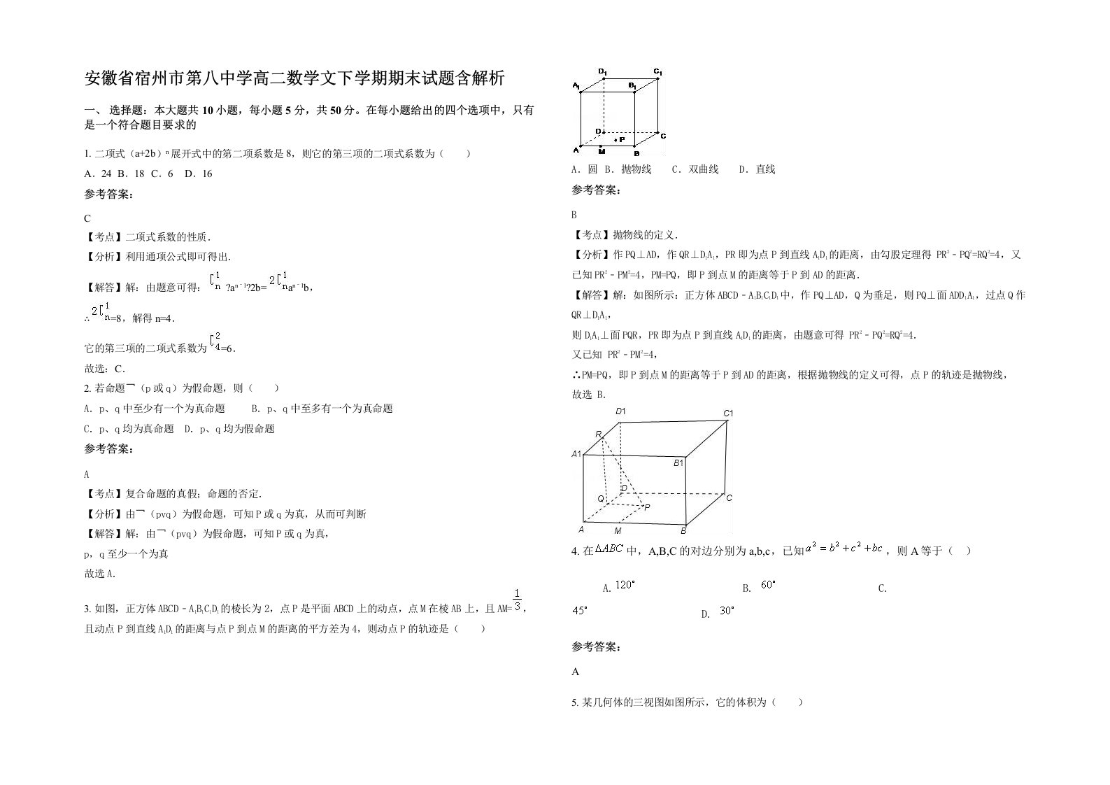 安徽省宿州市第八中学高二数学文下学期期末试题含解析