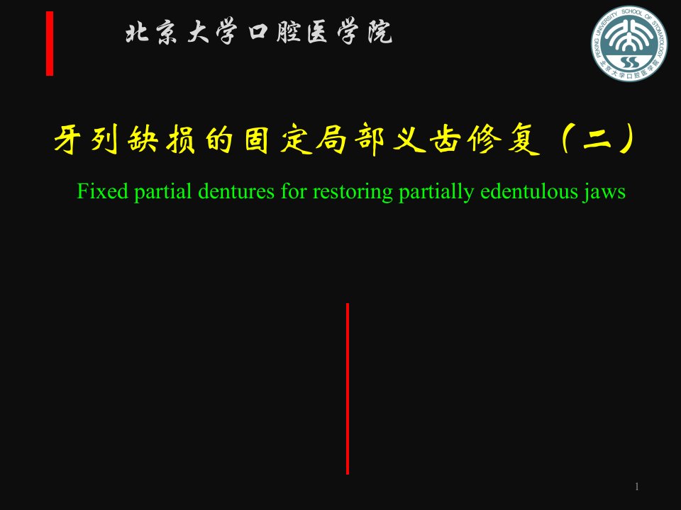 口腔修复学：牙列缺损的固定局部义齿修复（二）