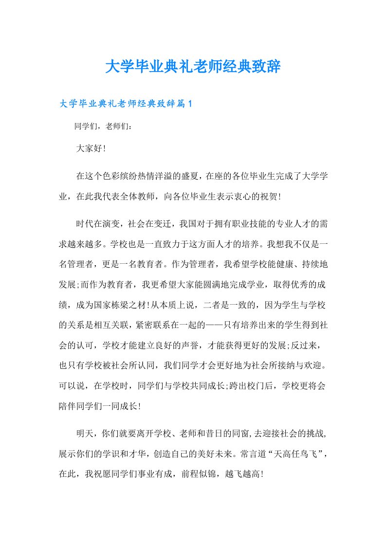 大学毕业典礼老师经典致辞