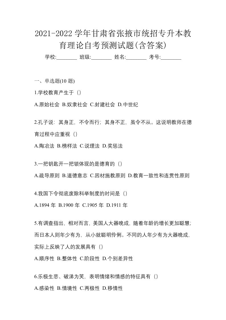 2021-2022学年甘肃省张掖市统招专升本教育理论自考预测试题含答案