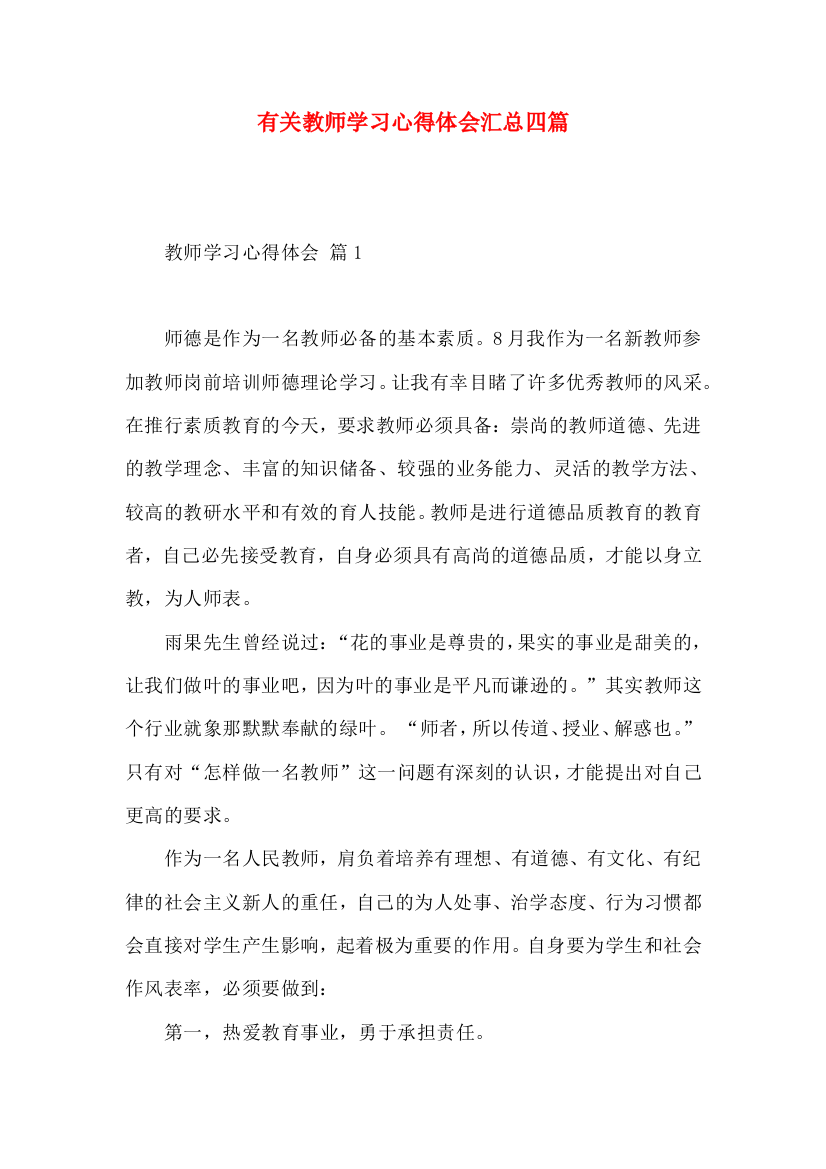 有关教师学习心得体会汇总四篇