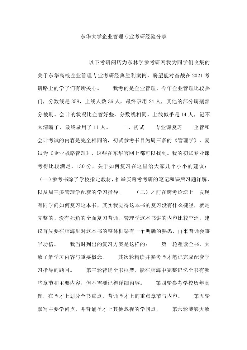 东华大学企业管理专业考研经验分享