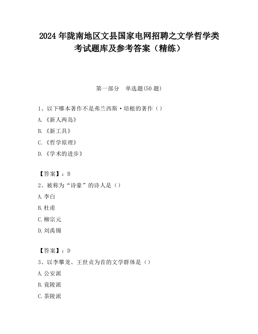 2024年陇南地区文县国家电网招聘之文学哲学类考试题库及参考答案（精练）