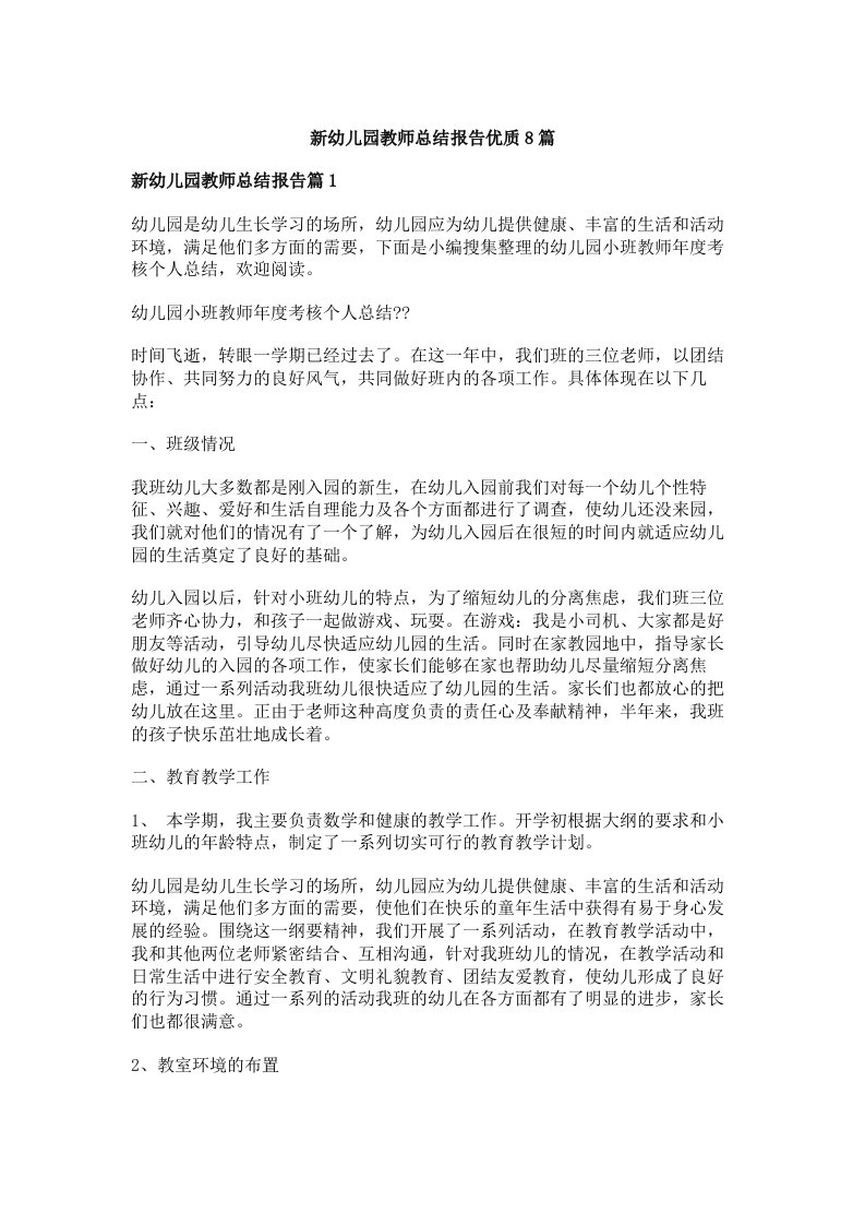 新幼儿园教师总结报告优质8篇