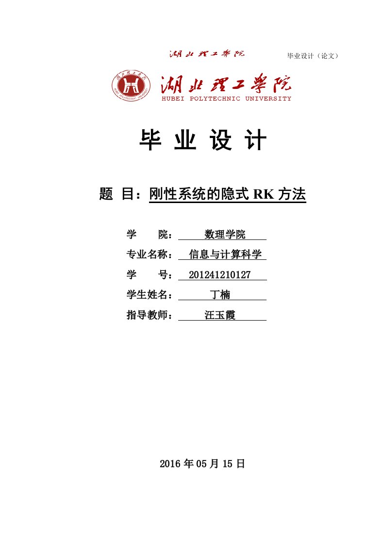 刚性微分方程组隐式龙格库塔方法