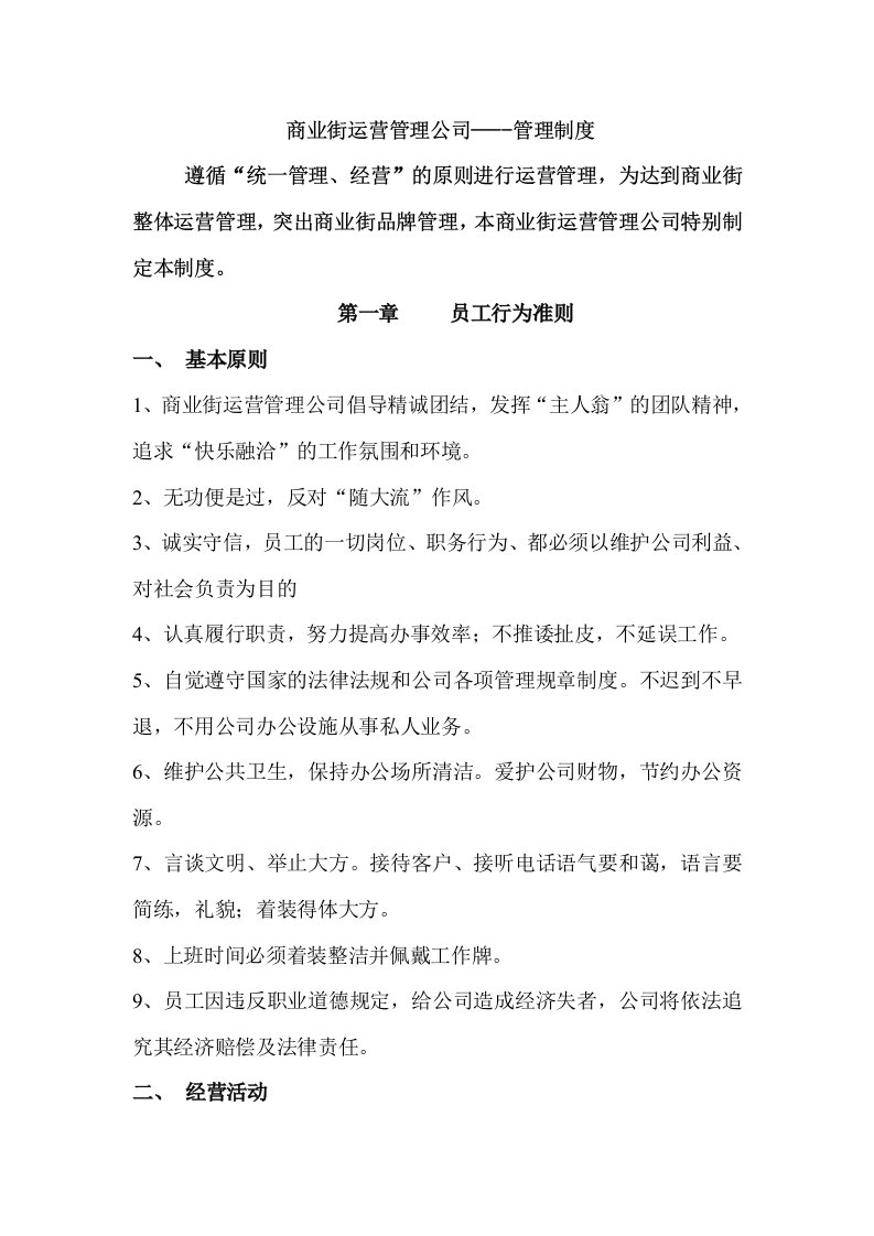 商业街运营管理公司制度