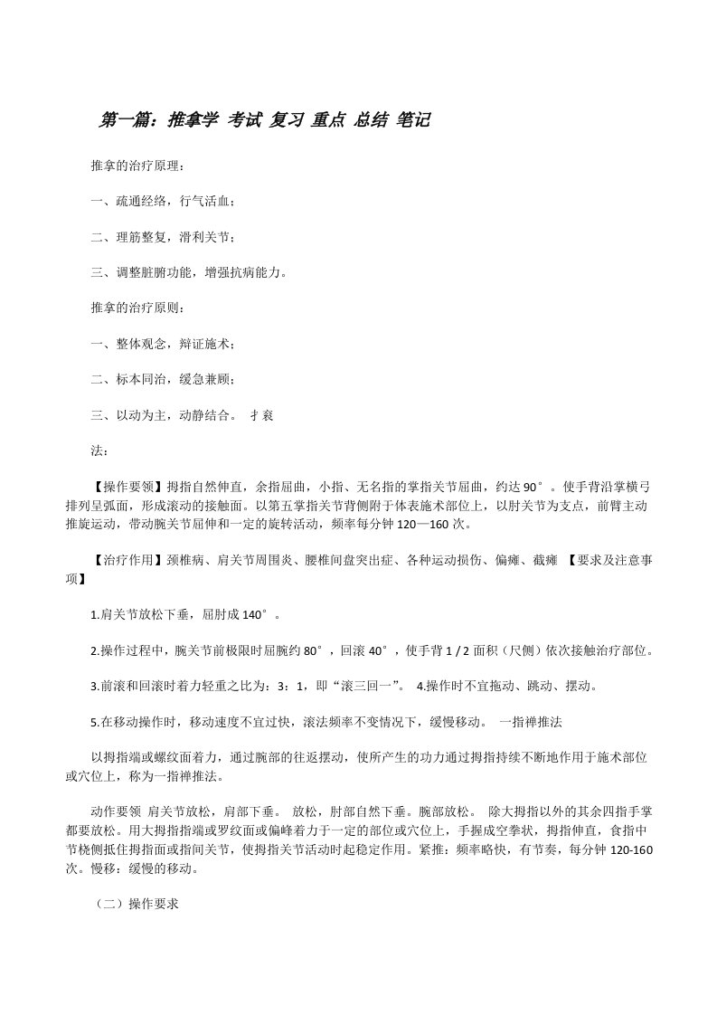 推拿学考试复习重点总结笔记[修改版]