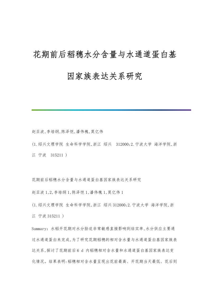 花期前后稻穗水分含量与水通道蛋白基因家族表达关系研究