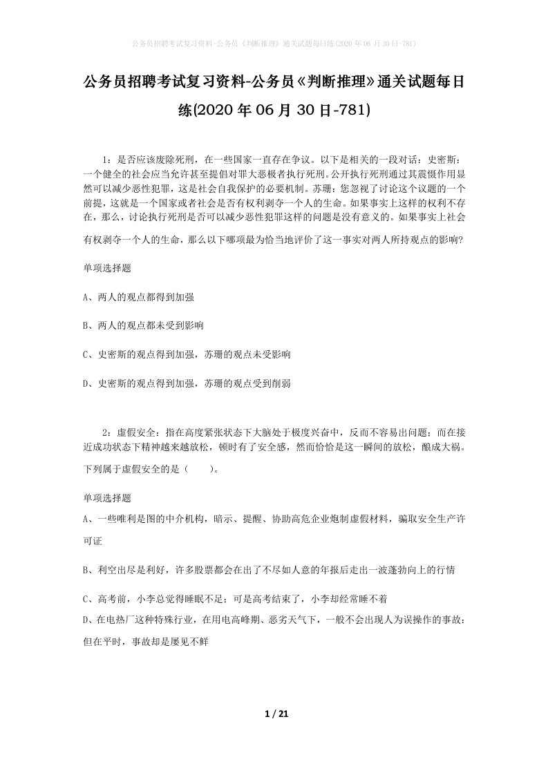 公务员招聘考试复习资料-公务员判断推理通关试题每日练2020年06月30日-781