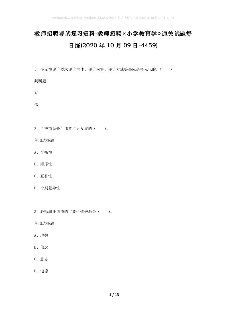 教师招聘考试复习资料-教师招聘小学教育学通关试题每日练2020年10月09日-4459