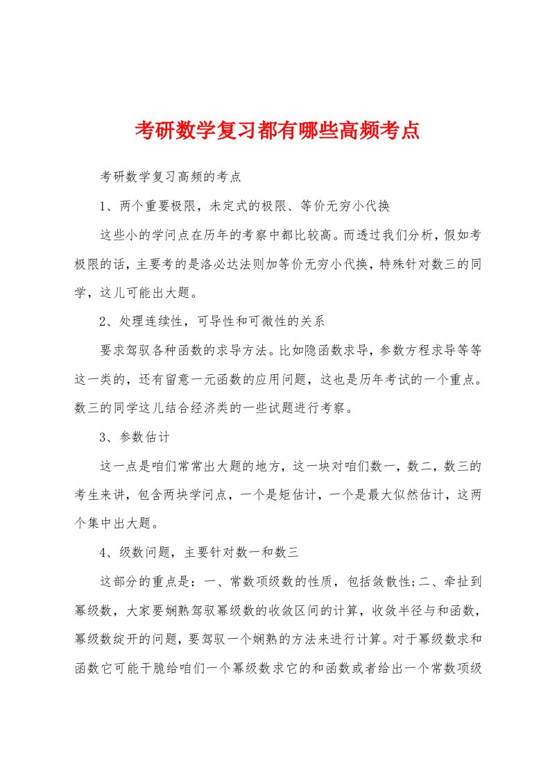 考研数学复习都有哪些高频考点