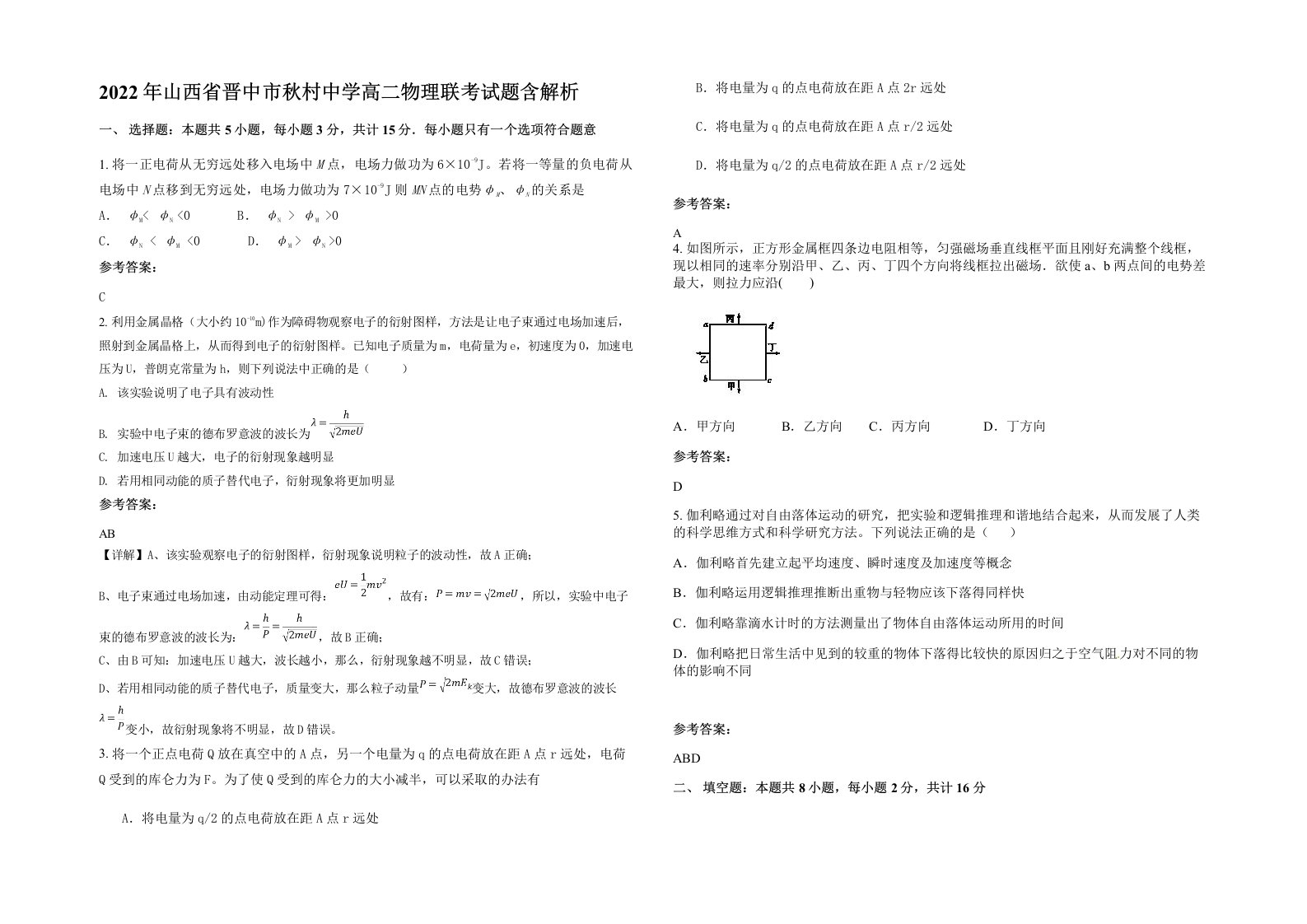 2022年山西省晋中市秋村中学高二物理联考试题含解析