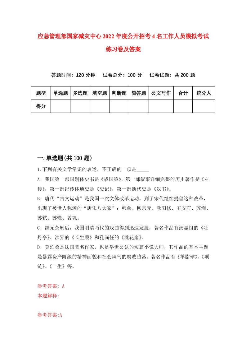 应急管理部国家减灾中心2022年度公开招考4名工作人员模拟考试练习卷及答案6