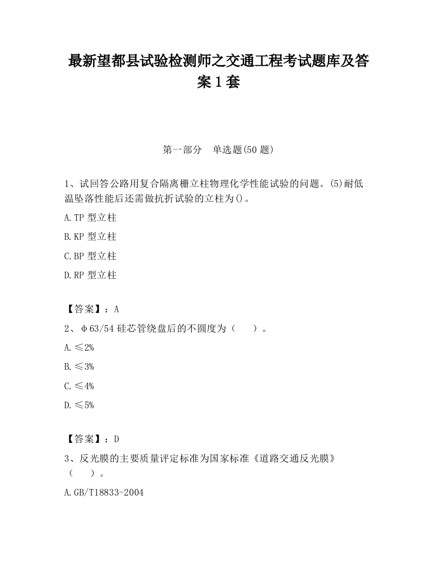 最新望都县试验检测师之交通工程考试题库及答案1套