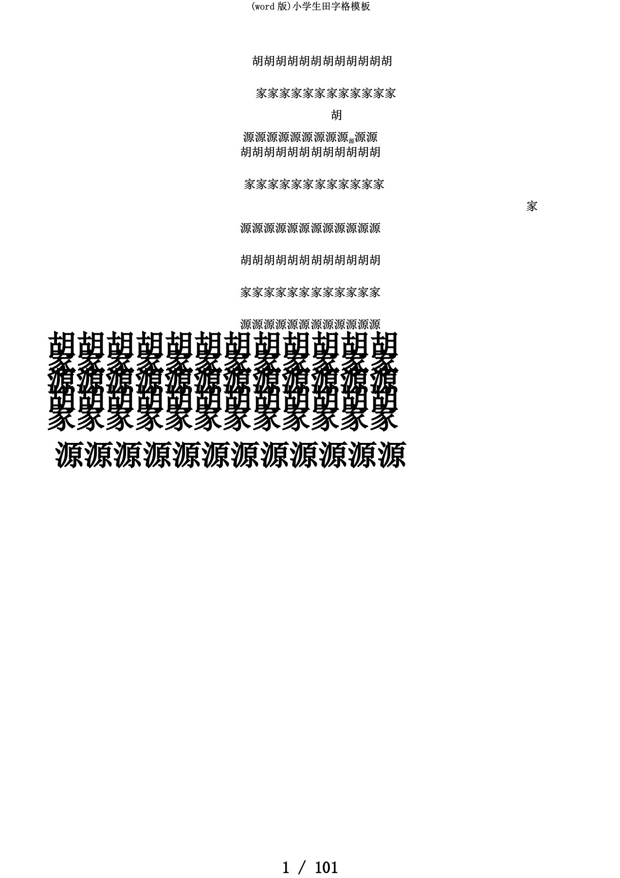 (word版)小学生田字格模板