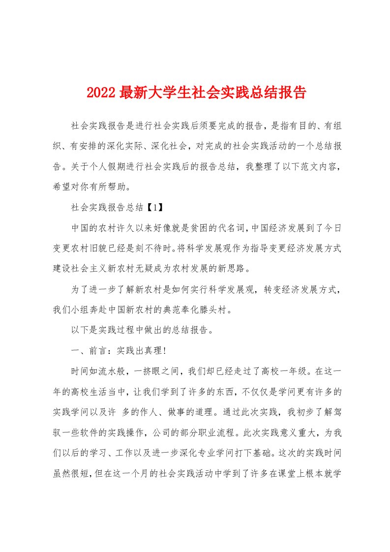 2022最新大学生社会实践总结报告