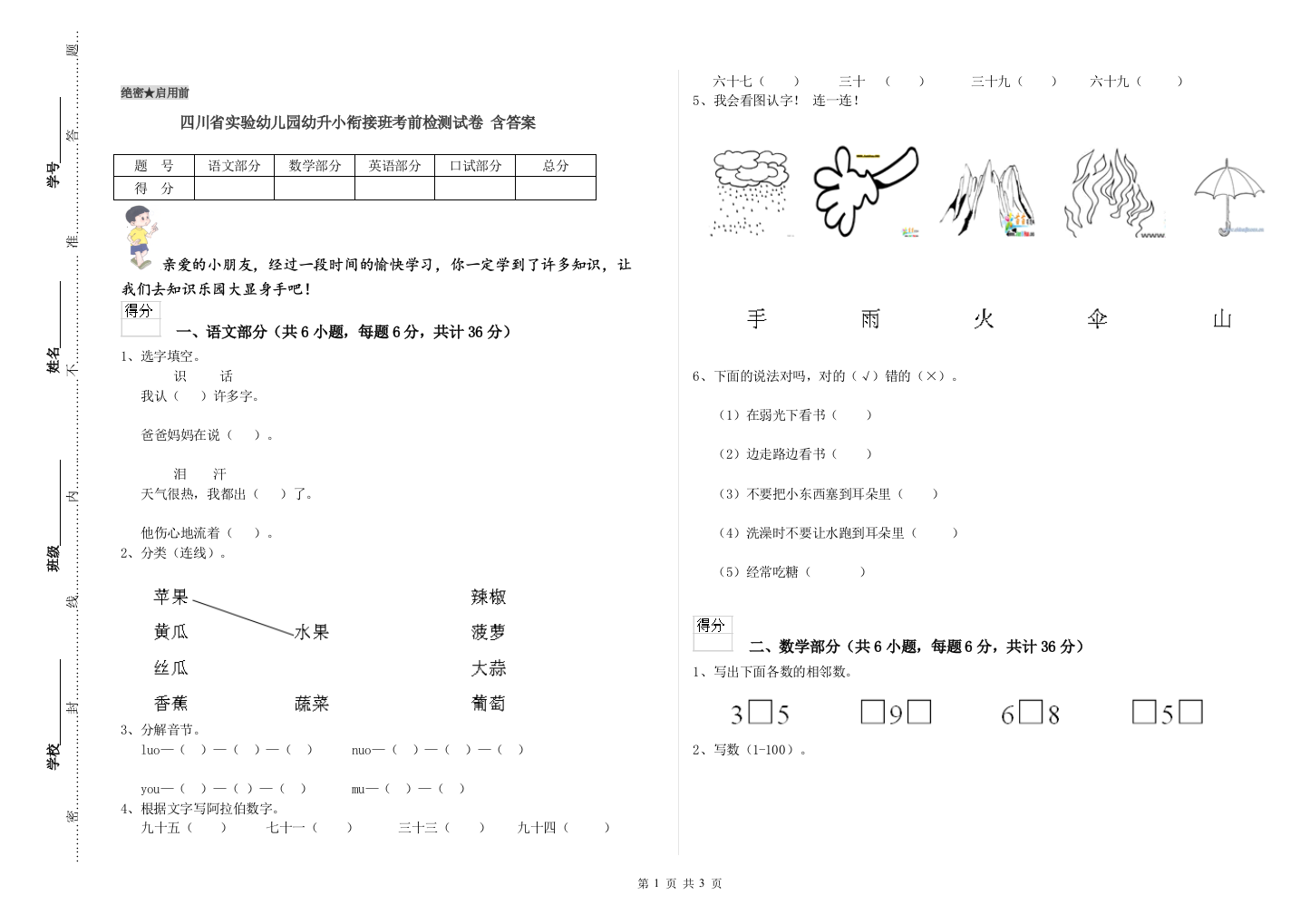 四川省实验幼儿园幼升小衔接班考前检测试卷-含答案