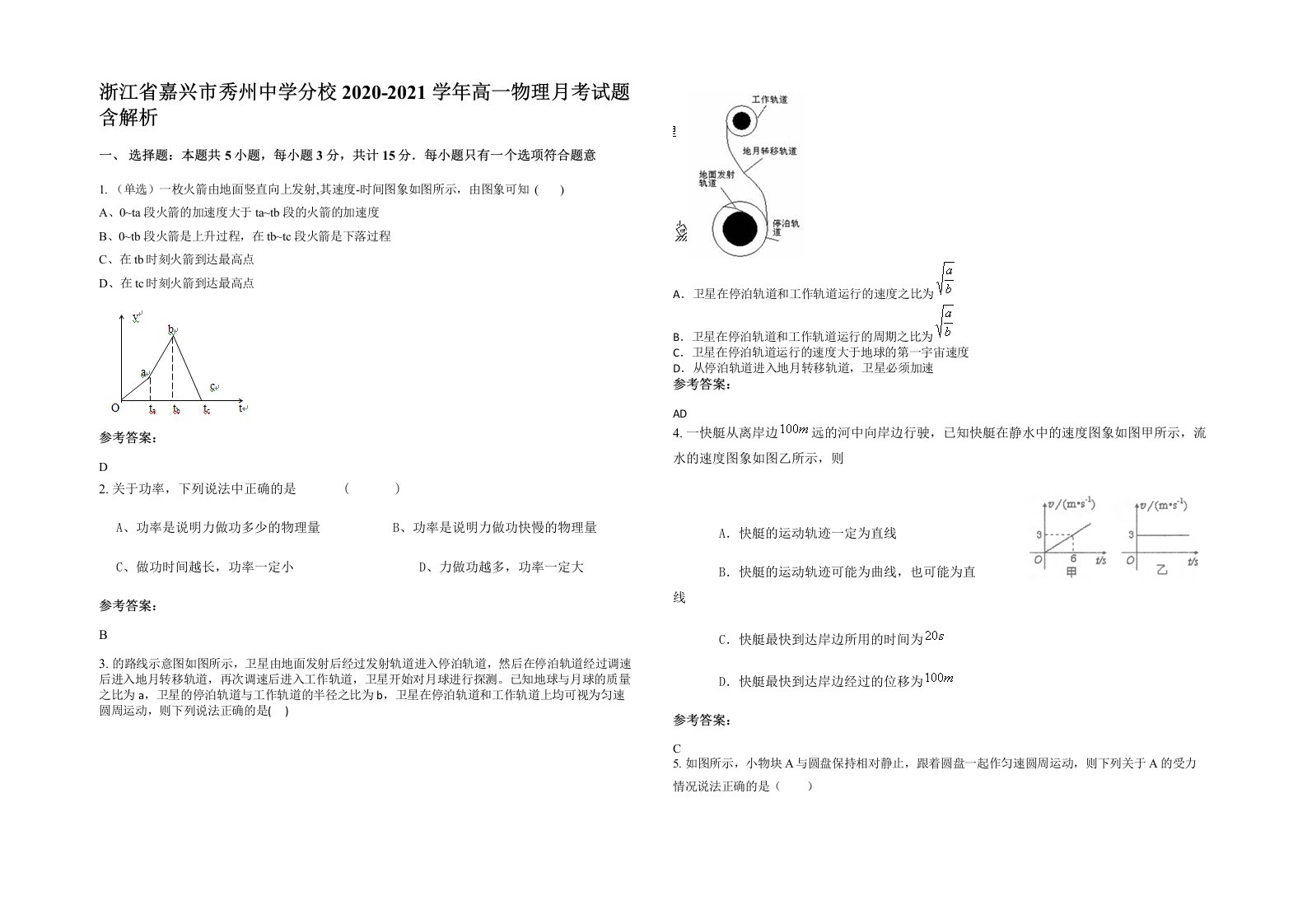 浙江省嘉兴市秀州中学分校2020-2021学年高一物理月考试题含解析