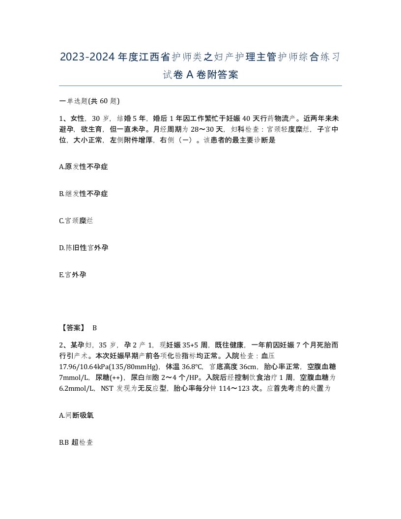 2023-2024年度江西省护师类之妇产护理主管护师综合练习试卷A卷附答案