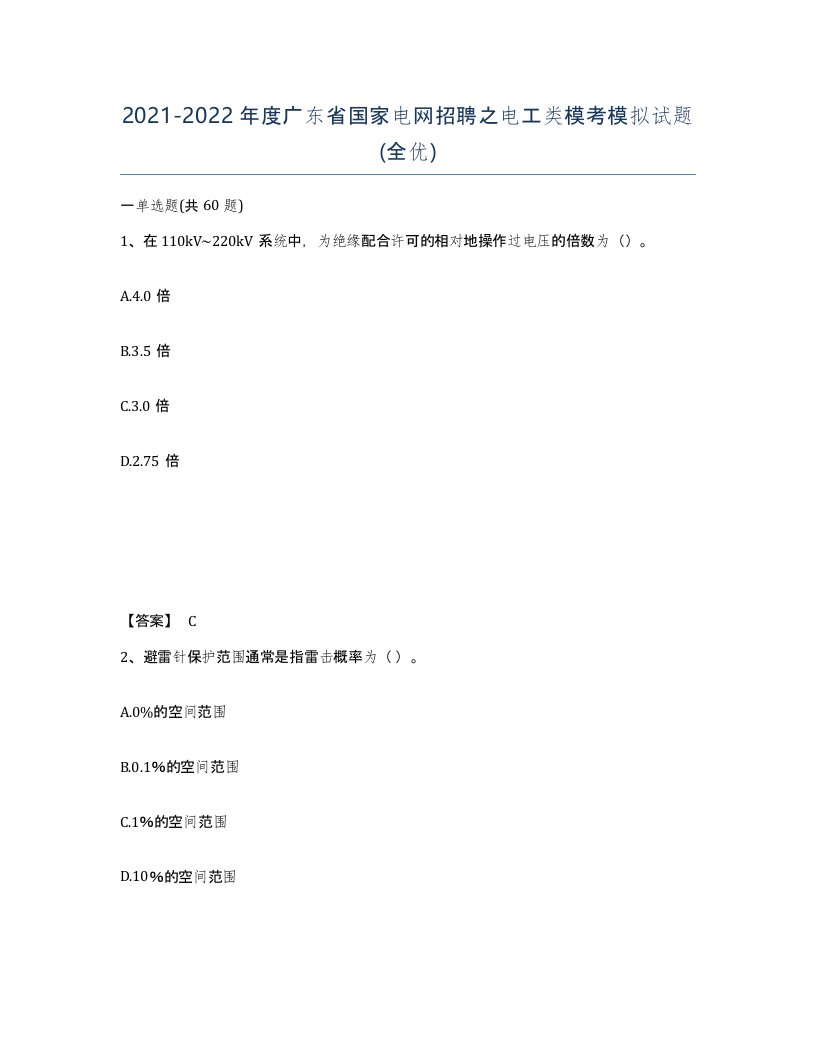 2021-2022年度广东省国家电网招聘之电工类模考模拟试题全优