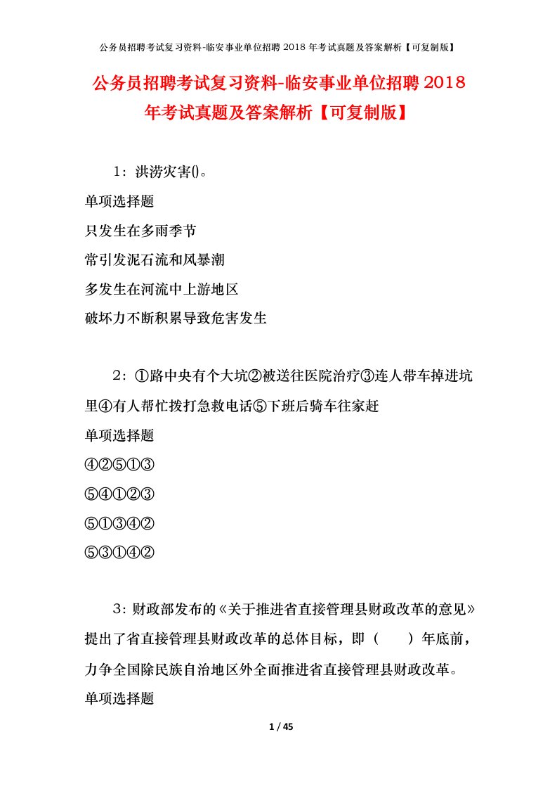 公务员招聘考试复习资料-临安事业单位招聘2018年考试真题及答案解析可复制版_1