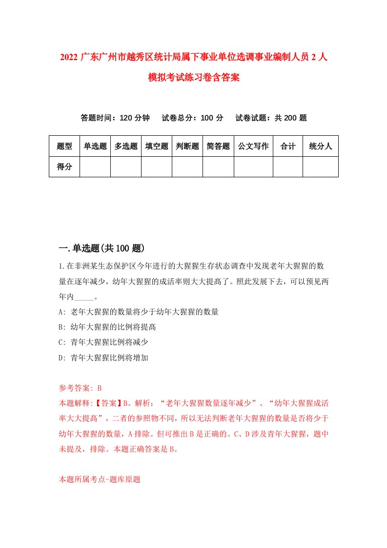 2022广东广州市越秀区统计局属下事业单位选调事业编制人员2人模拟考试练习卷含答案第6次