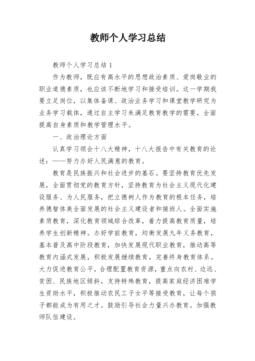 教师个人学习总结_8