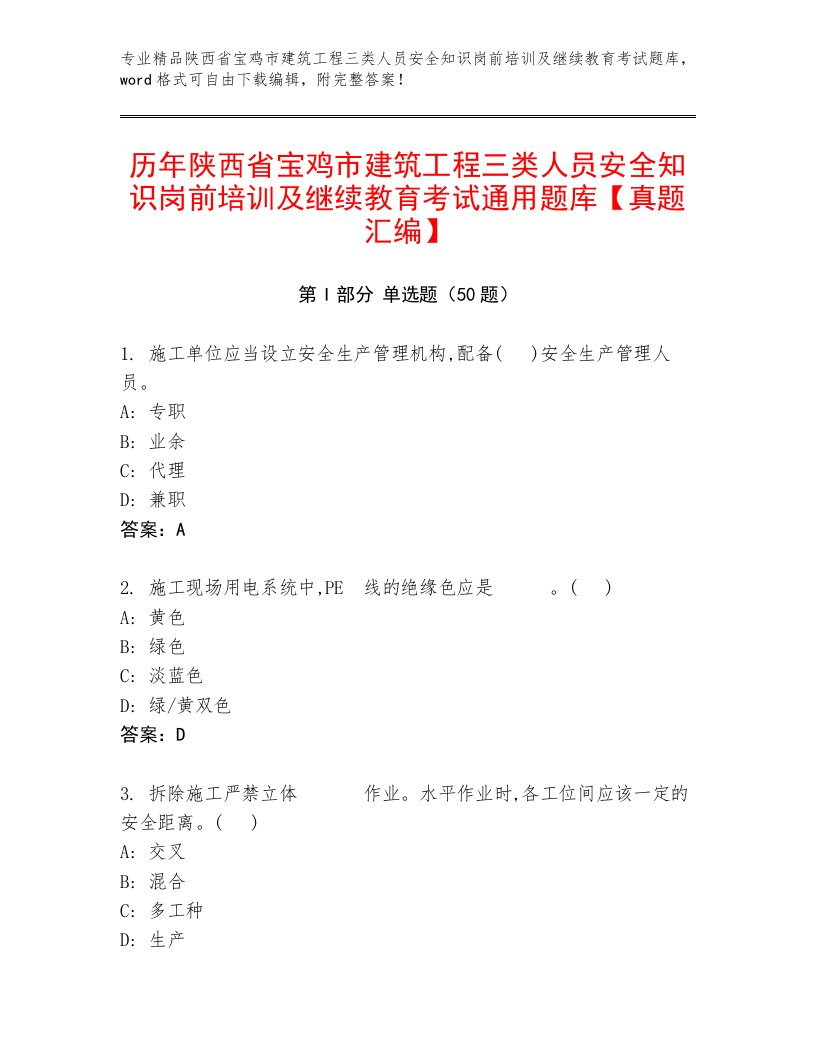 历年陕西省宝鸡市建筑工程三类人员安全知识岗前培训及继续教育考试通用题库【真题汇编】