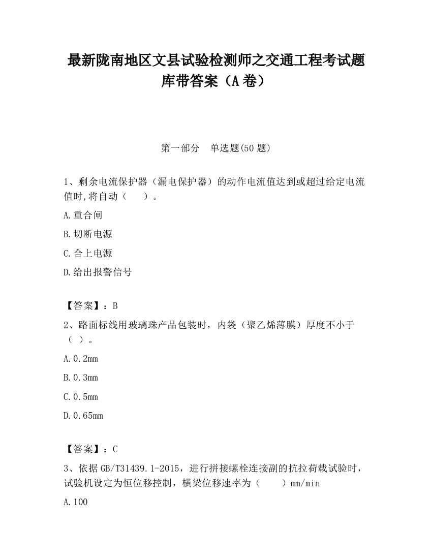 最新陇南地区文县试验检测师之交通工程考试题库带答案（A卷）