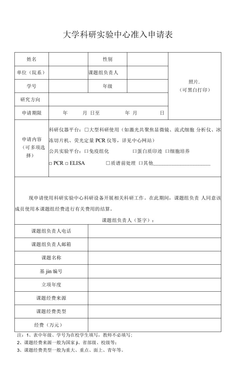 大学科研实验中心准入申请表(2022版)