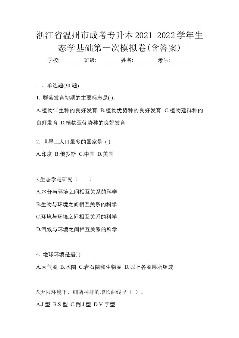 浙江省温州市成考专升本2021-2022学年生态学基础第一次模拟卷含答案