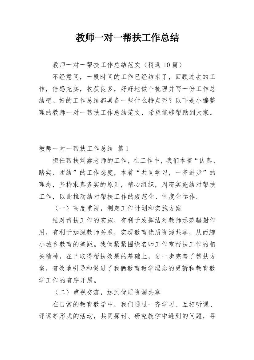 教师一对一帮扶工作总结