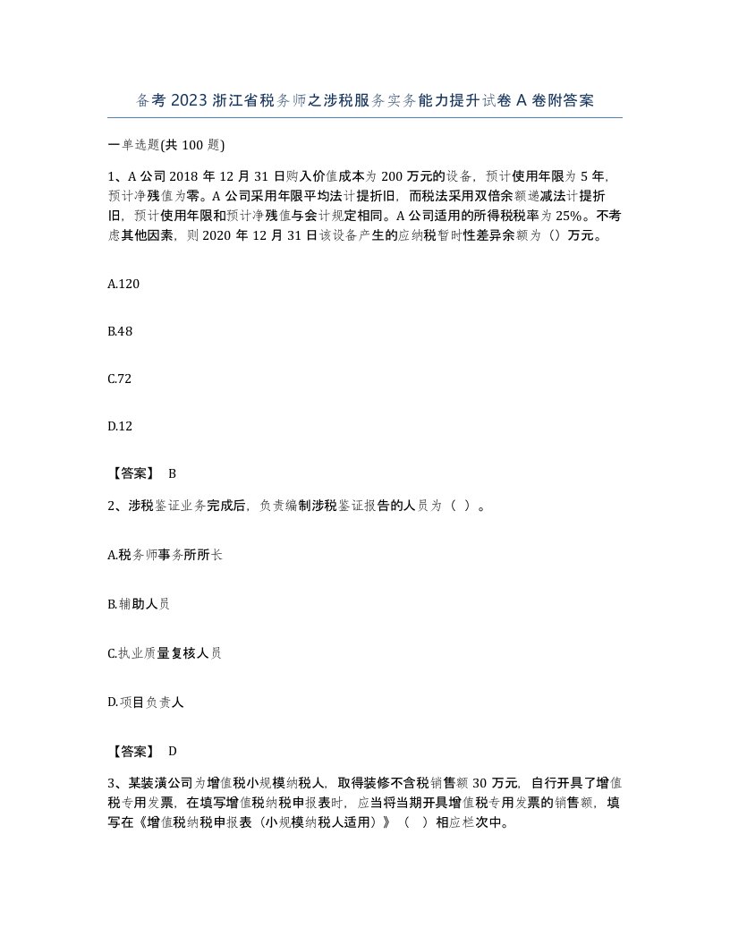 备考2023浙江省税务师之涉税服务实务能力提升试卷A卷附答案