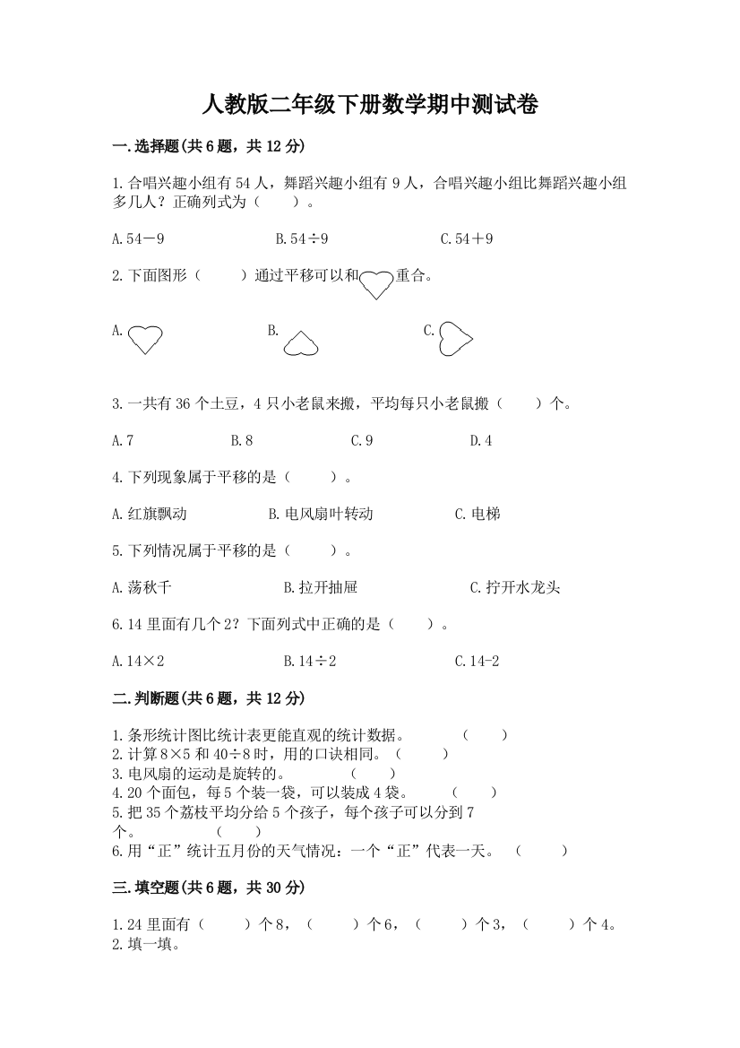 人教版二年级下册数学期中测试卷附下载答案