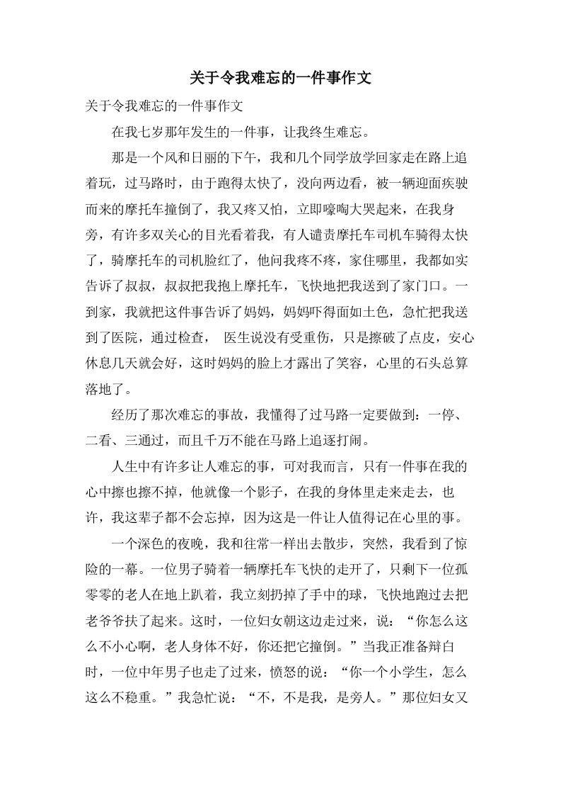 关于令我难忘的一件事作文