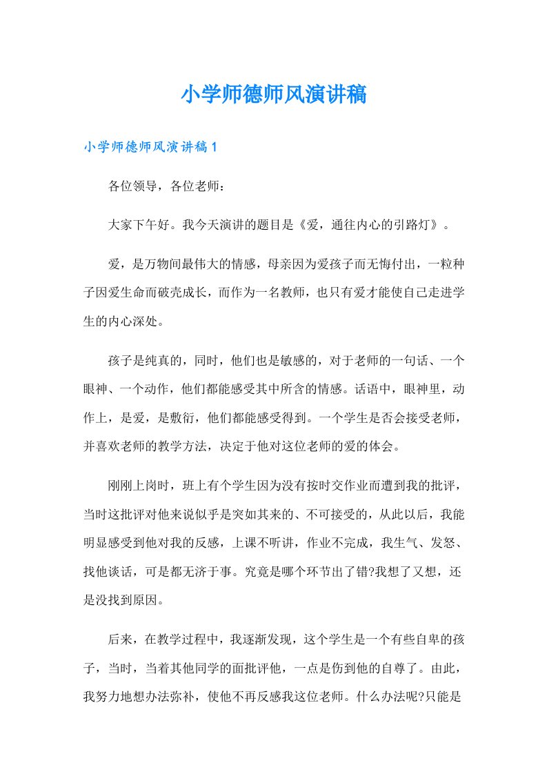 小学师德师风演讲稿