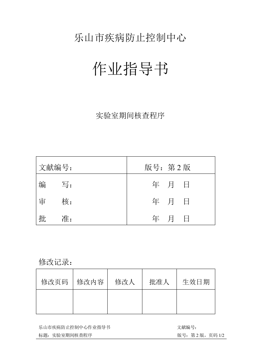 实验室期间核查作业指导书