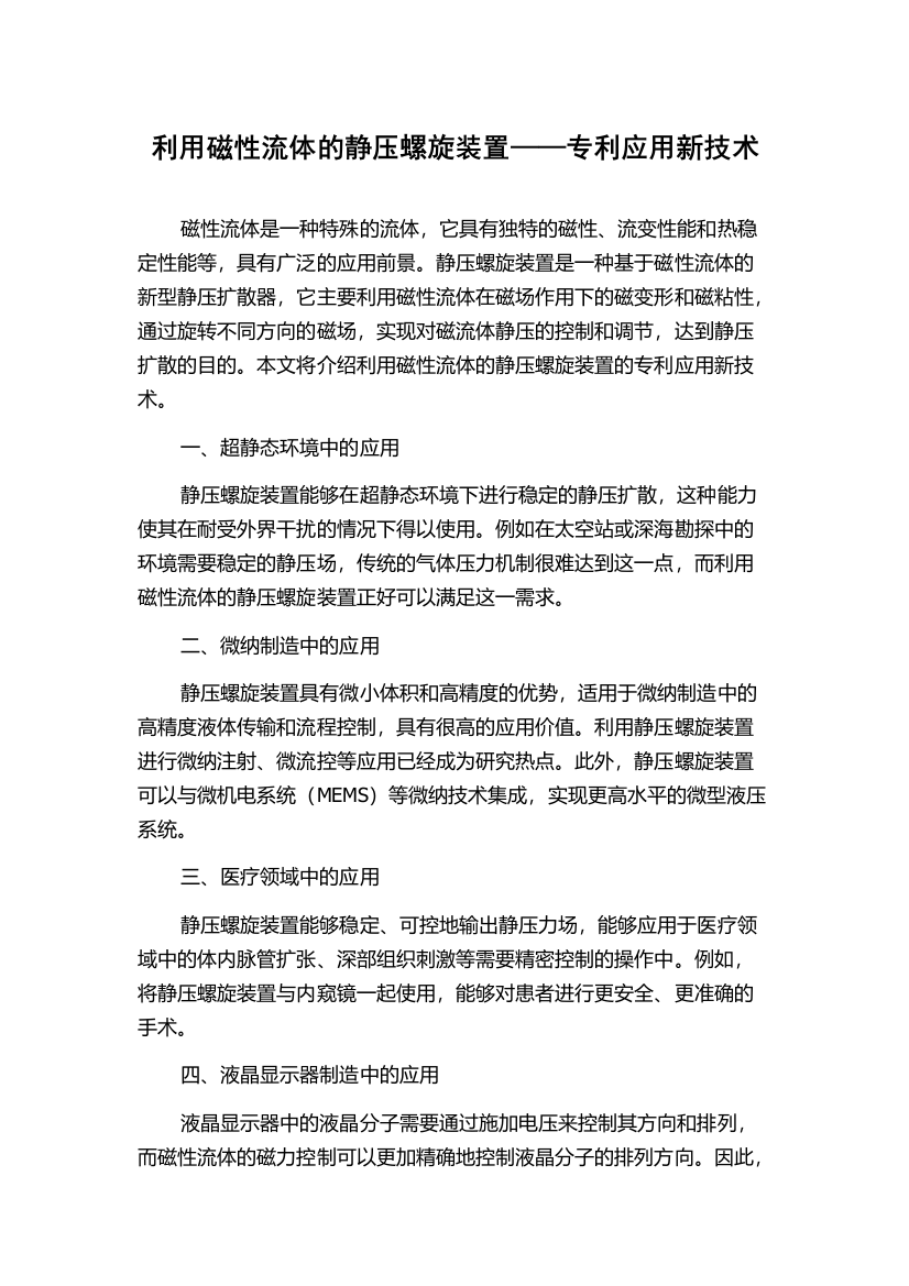 利用磁性流体的静压螺旋装置——专利应用新技术