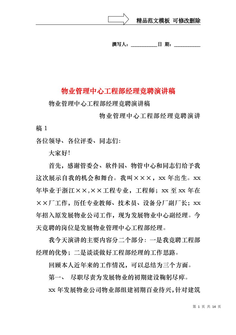 物业管理中心工程部经理竞聘演讲稿