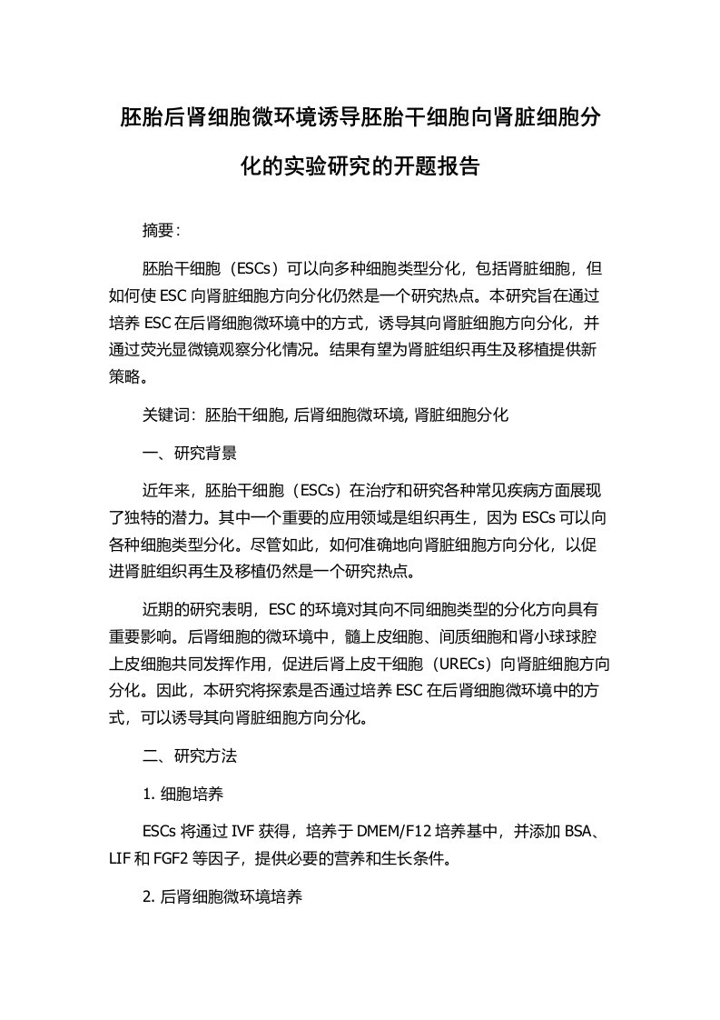 胚胎后肾细胞微环境诱导胚胎干细胞向肾脏细胞分化的实验研究的开题报告