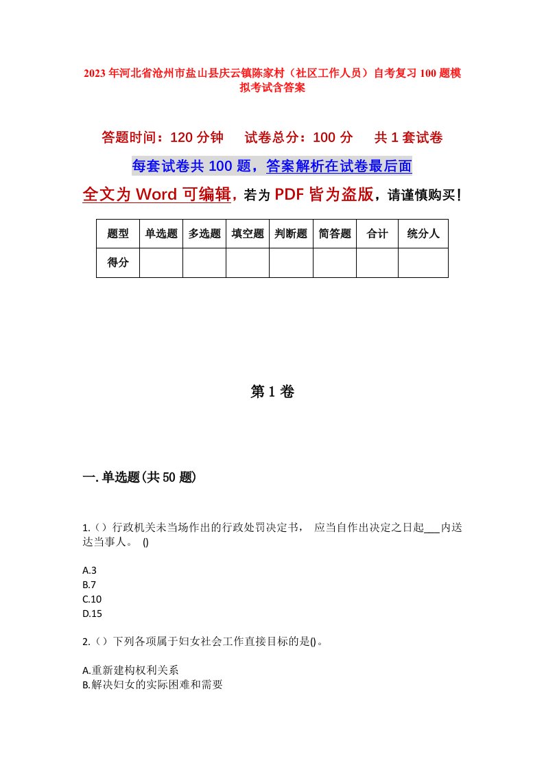 2023年河北省沧州市盐山县庆云镇陈家村社区工作人员自考复习100题模拟考试含答案