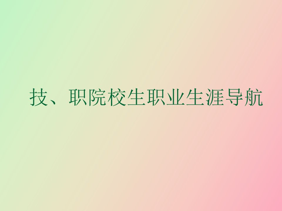 技、职院校生职业生涯导航