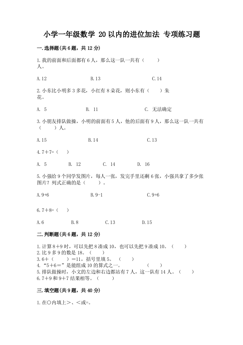 小学一年级数学-20以内的进位加法-专项练习题附答案(夺分金卷)